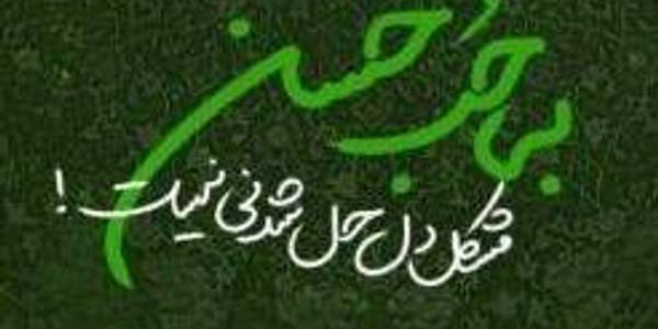 سالروز ولادت کریم اهل بیت(ع) امام حسن مجتبی علیه السلام تهنیت باد