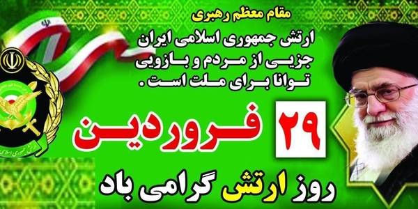"" روز ارتش جمهوری اسلامی مبارک باد  ""