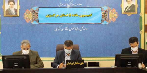 کمیسیون ماده 5 استان مرکزی برگزار گردید.