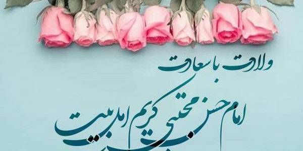 ميلاد با سعادت دومين اختر تابناك آسمان امامت و ولايت امام حسن مجتبي (ع) بر عموم شيعيان مبارك باد.