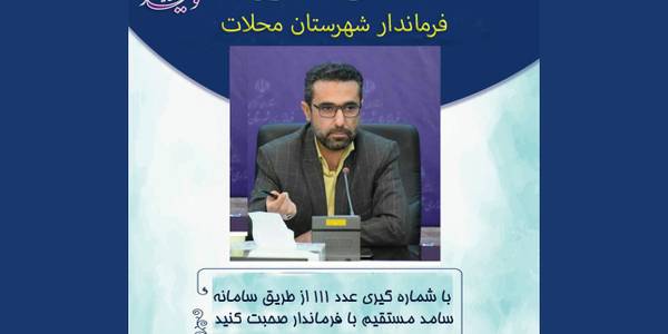 ارتباط مردمی با فرماندار شهرستان محلات از طریق سامانه سامد