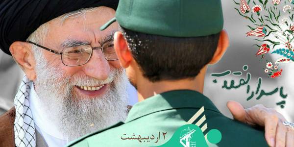 دوم اردیبهشت سالروز تشکیل سپاه پاسداران گرامی باد