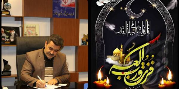 پیام تسلیت فرماندار شهرستان شازند به مناسبت ایام شهادت امیرالمومنین علی (ع) و گرامیداشت لیالی پرفیض قدر