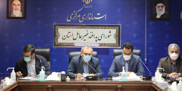 برگزاری جلسه شورای پدافند غیرعامل استان به ریاست جناب آقای دکتر مخلص الائمه استاندار محترم مرکزی