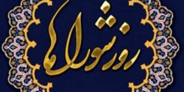 پیام تبریک فرماندار بمناسبت نهم اردیبهشت روزشورا