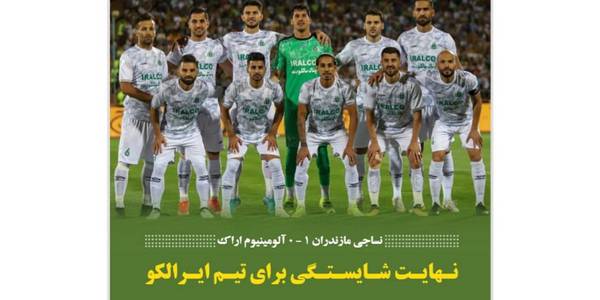 استاندار مرکزی از بازیکنان، کادر فنی و مسئولان تیم فوتبال آلومینیوم اراک تقدیر کرد