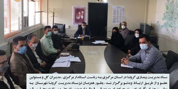 ستاد مدیریت بیماری کرونا شهرستان اراک