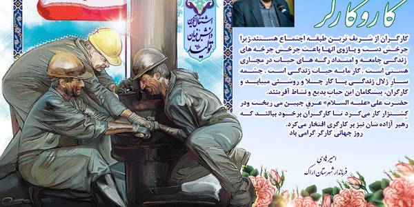 پیام تبریک فرماندار به مناسبت روز کارگر