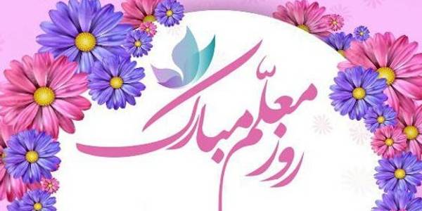 پیام تبریک فرماندار شهرستان خنداب بمناسبت هفته معلم