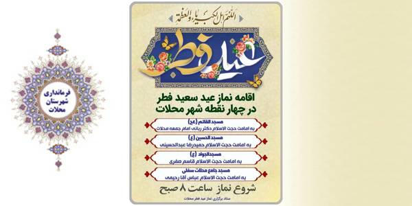 اقامه نماز عید فطر در ۴ نقطه شهر محلات