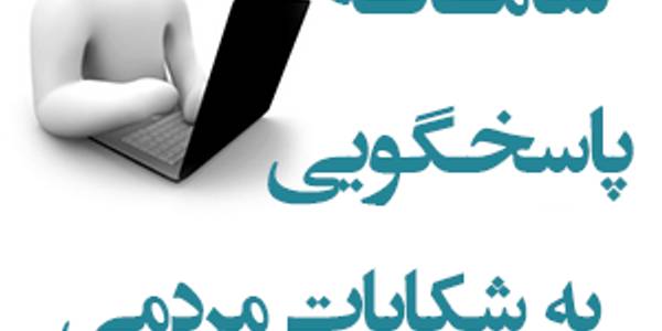 شماره های اعلام شکایات و درخواست ها