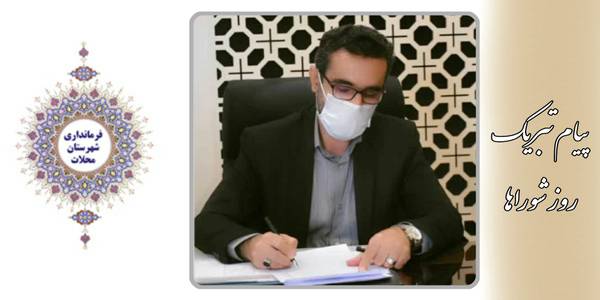 پیام دکتر ناظری به مناسبت روز شوراها