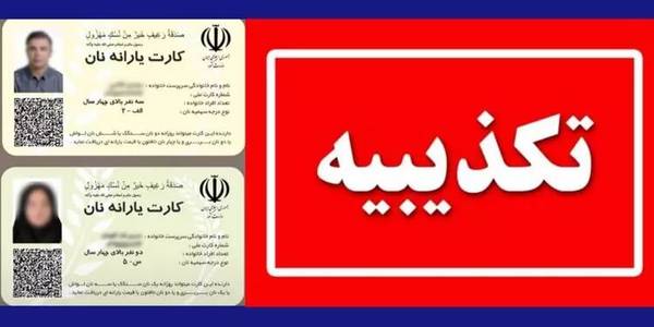 وزارت کشور صدور کارت یارانه نان را تکذیب کرد