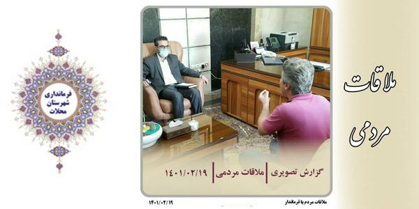 ملاقات مردمی