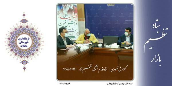 ستاد اقدام مشترک تنظیم بازار