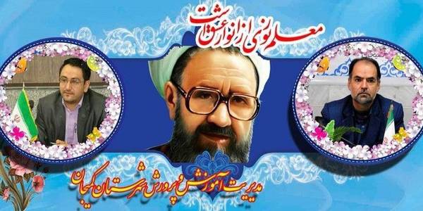 پیام تبریک فرماندار و مدیر آموزش و پرورش شهرستان کمیجان به مناسبت هفته بزرگداشت مقام معلم