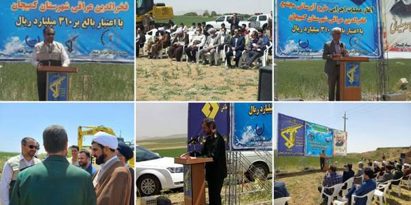 آغاز عملیات اجرایی توسعه طرح آبرسانی مجتمع فخرالدین عراقی شهرستان کمیجان