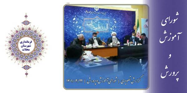 جلسه شورای آموزش و پرورش شهرستان محلات