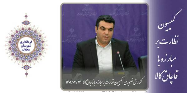 مبارزه با قاچاق کالا و ارز