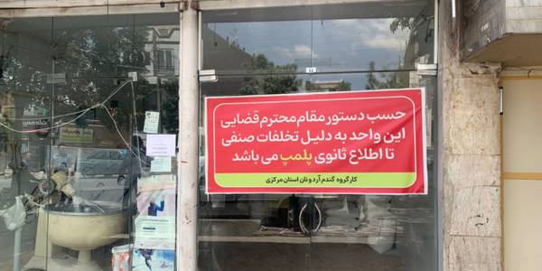 تعدادی نانوایی متخلف در استان مرکزی مهر و موم شد