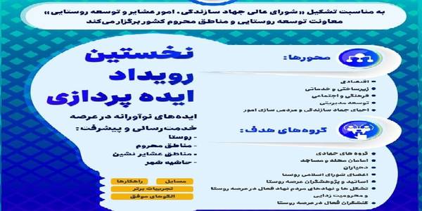 *نخستین رویداد ملی ایده پردازی احیای جهاد*