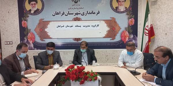 اولین جلسه کارگروه مدیریت پسماند شهرستان به ریاست فرماندار شهرستان فراهان