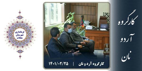 کارگروه آرد و نان شهرستان محلات