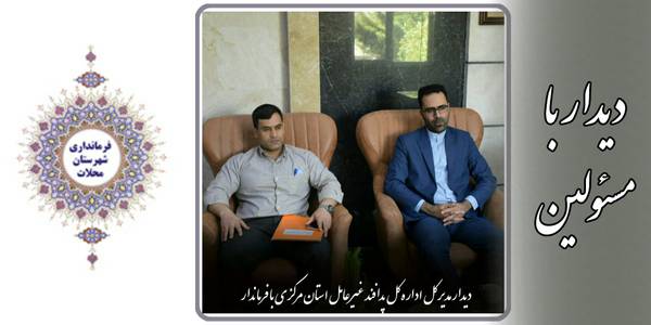 دیدار با مسئولین