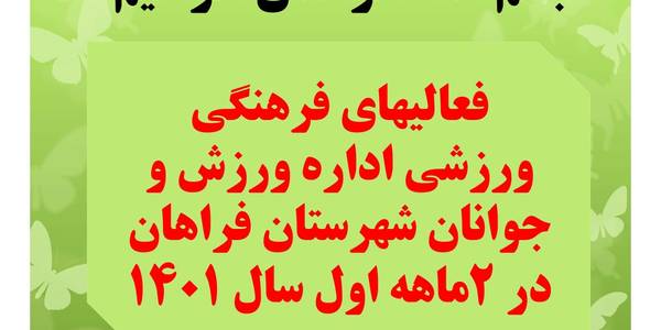 فعالیت های فرهنگی ورزشی اداره ورزش و جوانان شهرستان فراهان در 2ماه سال 1401