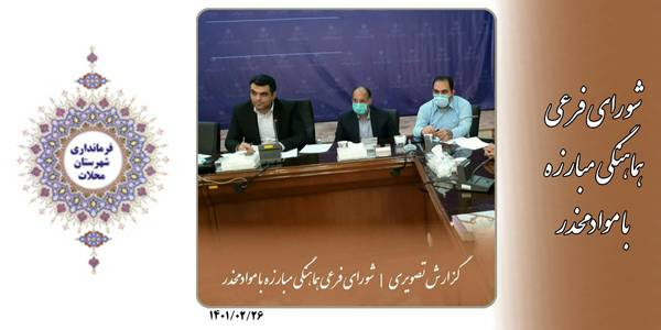 طرح های مربوط به پیشگیری از آسیب های اجتماعی به دبیرخانه شورا ارسال شود.