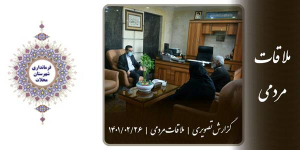 ملاقات مردم شهرستان محلات با فرماندار