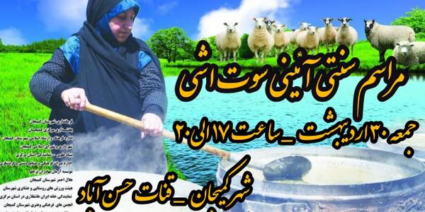 برگزاری مراسم آیینی سنتی "سوت آشی" در شهرستان کمیجان