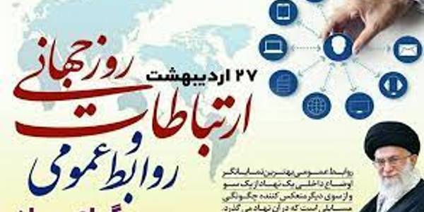 27 اردیبهشت روز جهانی ارتباطات و روابط عمومی