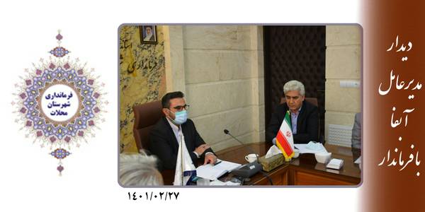 دیدار مدیرعامل آبفا با فرماندار