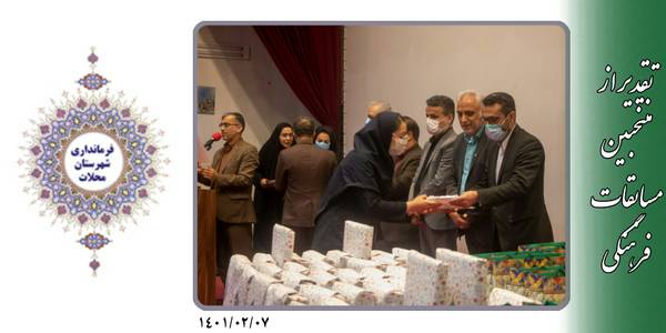 آیین تقدیر از منتخبین مسابقات فرهنگی