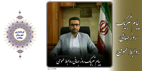 روز جهانی روابط عمومی