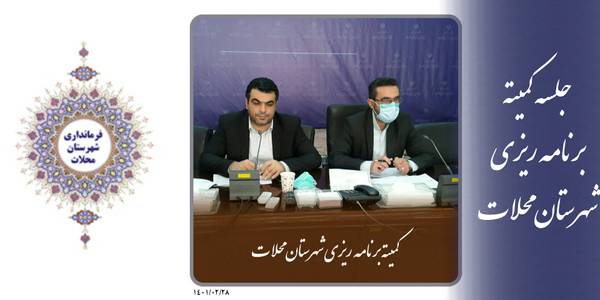 بررسی پیشرفت فیزیکی پروژه های عمرانی شهرستان محلات در سال ۱۴۰۰