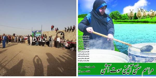 مراسم آیینی سنتی ثبت ملی شده«سوت آشی»پس از گذشت سالها دوباره در مظهر قنات حسن آباد کمیجان برگزار گردید.