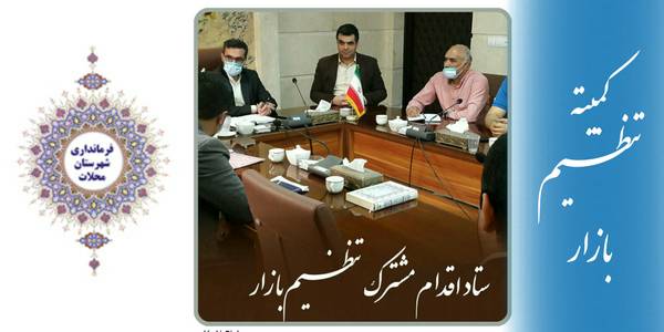 جلسه روزانه کمیته نظیم بازار در فرمانداری محلات