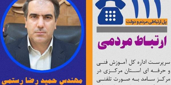 مهندس حمیدرضارستمی، سرپرست اداره کل آموزش فنی و حرفه اي استان مركزي در مرکز سامد به صورت تلفنی پاسخگوی سوالات و درخواست های شما هم استانی های گرامی در خصوص آموزشهای مهارتی  خواهد بود.