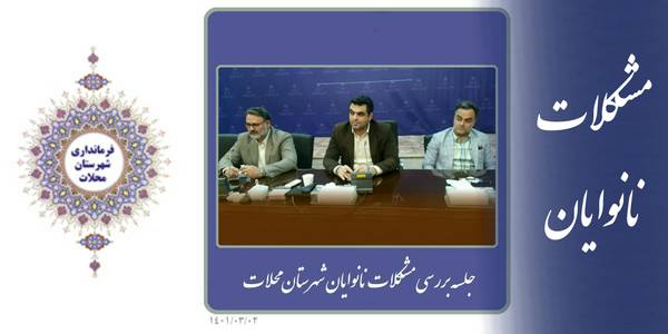 مشکلات نانوایان شهرستان محلات بررسی شد.