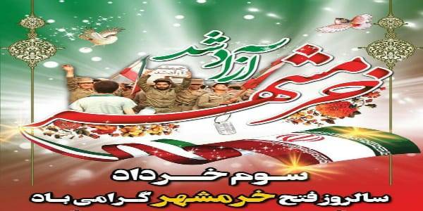 پیام تبریک فرماندار شهرستان فراهان  بمناسبت سالروز آزادسازی خرمشهر