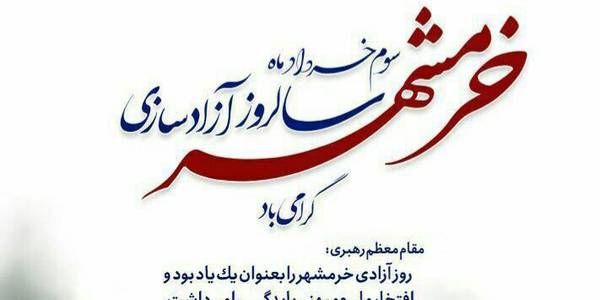 سوم خردادماه سالروز آزادسازی خرمشهر گرامی باد