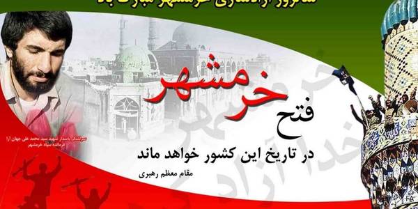 سوم خرداد سالروز حماسه فتح خونین شهر گرامی باد