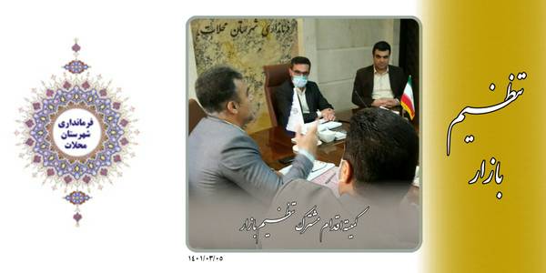 کمیته اقدام مشترک تنظیم بازار در فرمانداری محلات تشکیل جلسه داد.