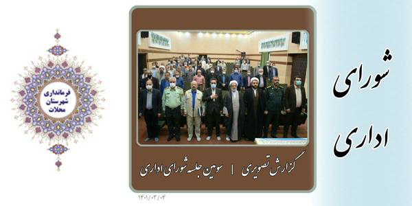 سومین جلسه شورای اداری
