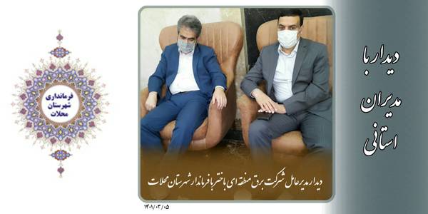 دیدار با مدیران استانی