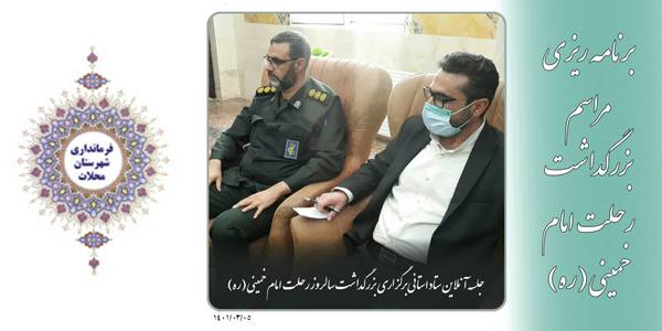 جلسه آنلاین هماهنگی بزرگداشت سالگرد رحلت امام خمینی (ره)