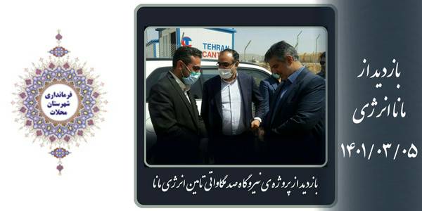 بازدید فرماندار و معاون وزیر نیرو از شرکت مانا انرژی