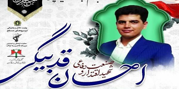 نماینده ولی فقیه و استاندار مرکزی شهادت "احسان قدبیگی" را تسلیت گفتند